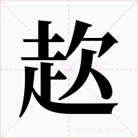 赼字的字形和写法