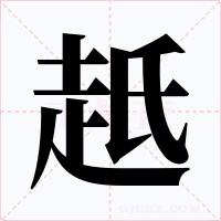 赿字字形