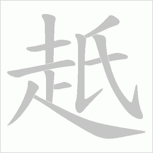 赿字笔顺图