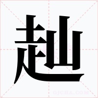 赸字的字形和写法