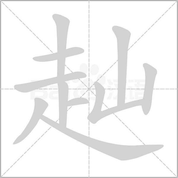 赸字笔顺图