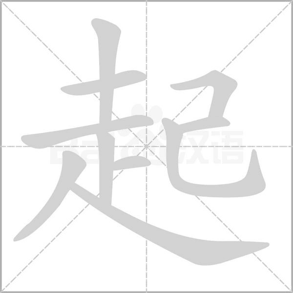 起字笔顺图
