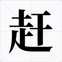 赶字的字形和写法