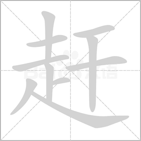 赶字笔顺图