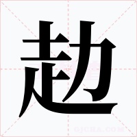 赲字字形
