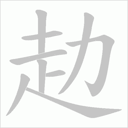 赲字笔顺图