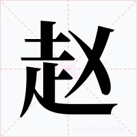 赵字的字形和写法