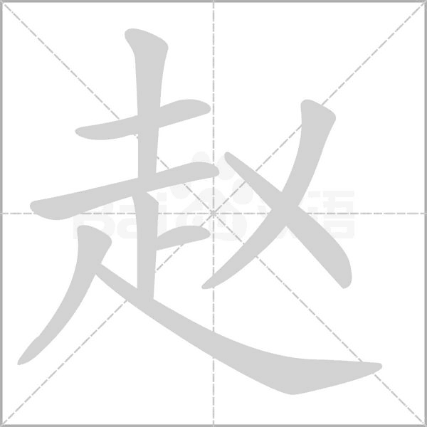 赵字笔顺图