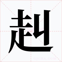 赳字的字形和写法