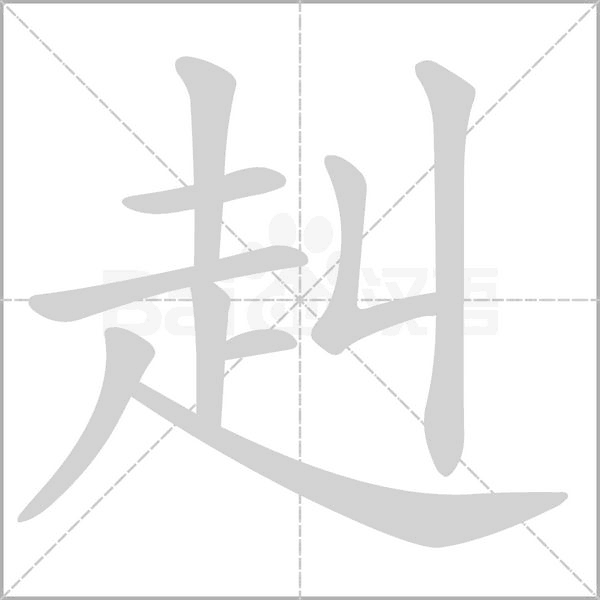 赳字笔顺图
