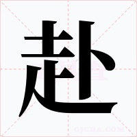 赴字的字形和写法