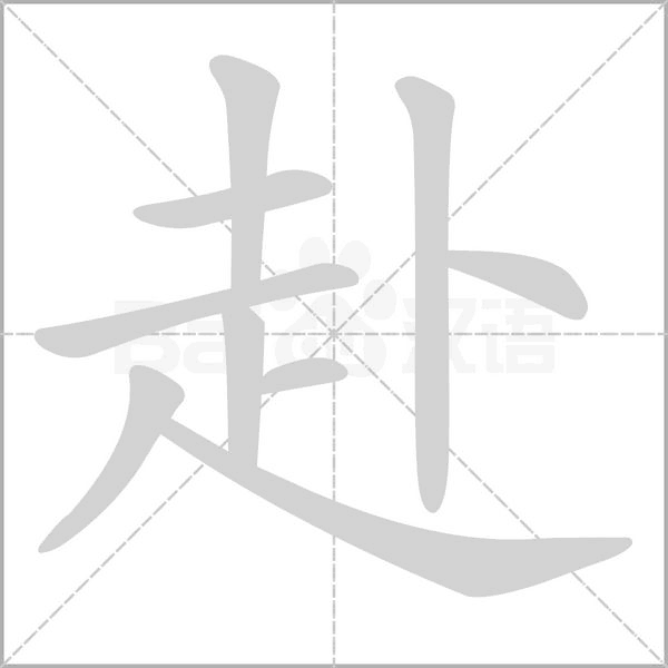 赴字笔顺图