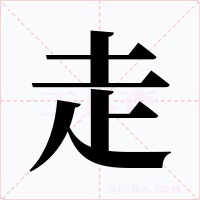 走字的字形和写法