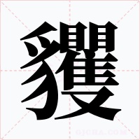 貜字字形