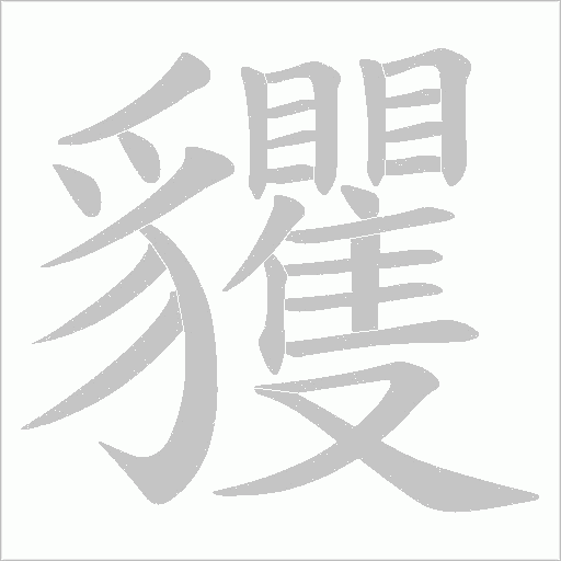 貜字笔顺图