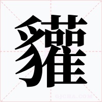 貛字的字形和写法