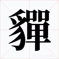 貚字的字形和写法