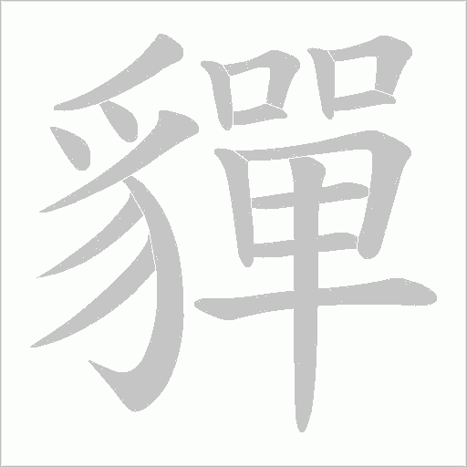 貚字笔顺图