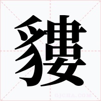 貗字字形