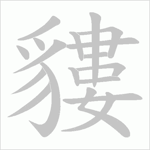 貗字笔顺图