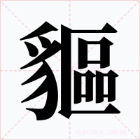 貙字的字形和写法