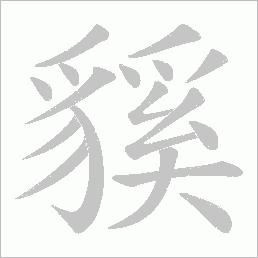 貕字笔顺图