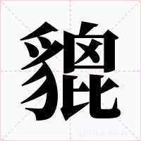 貔字的字形和写法