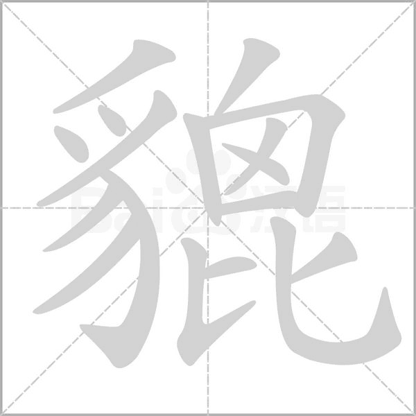 貔字笔顺图