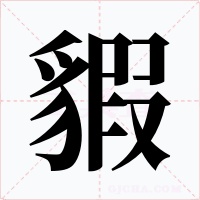 貑字的字形和写法