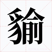 貐字的字形和写法