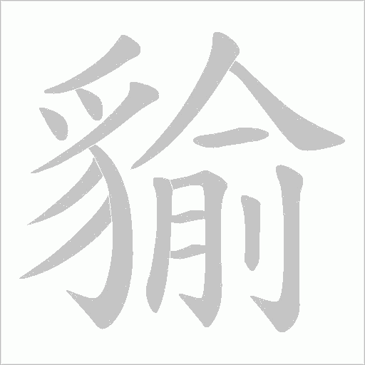 貐字笔顺图