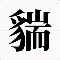 貒字的字形和写法