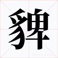 貏字的字形和写法