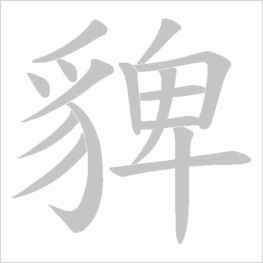 貏字笔顺图