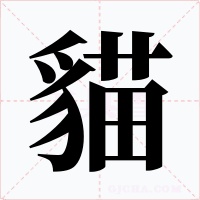 貓字的字形和写法