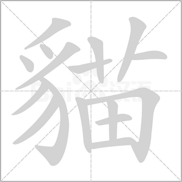 貓字笔顺图