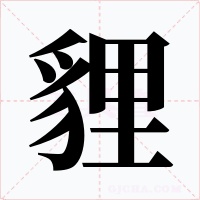 貍字的字形和写法