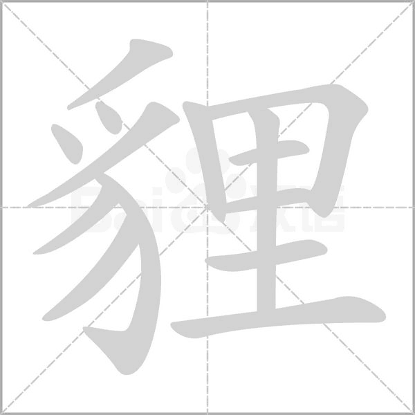 貍字笔顺图