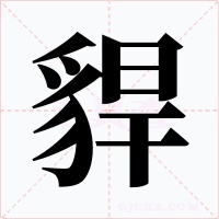 貋字的字形和写法