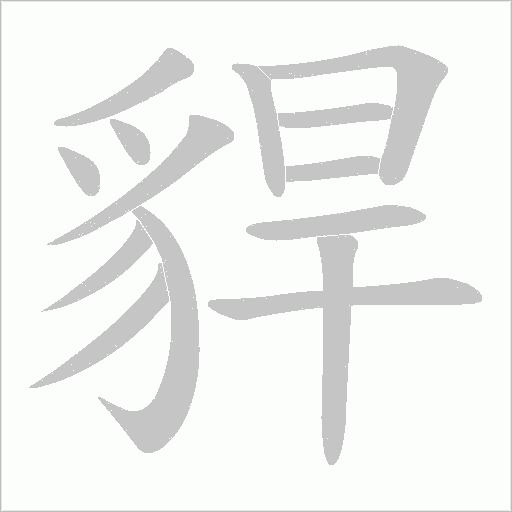貋字笔顺图