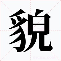 貌字的字形和写法
