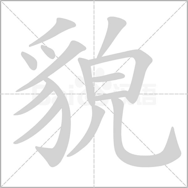 貌字笔顺图