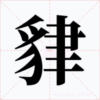貄字的字形和写法