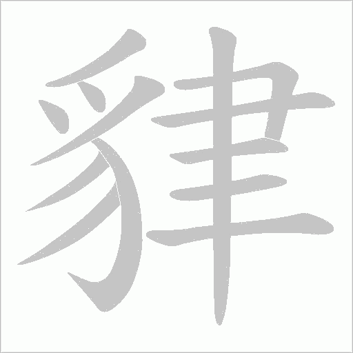 貄字笔顺图