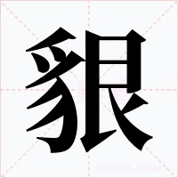 貇字的字形和写法