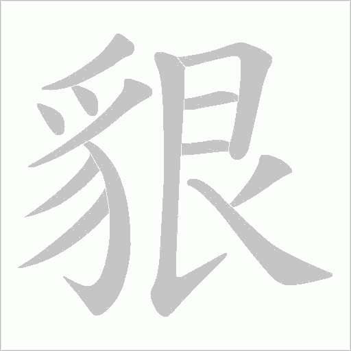 貇字笔顺图