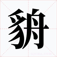 貈字字形