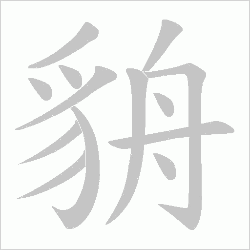 貈字笔顺图