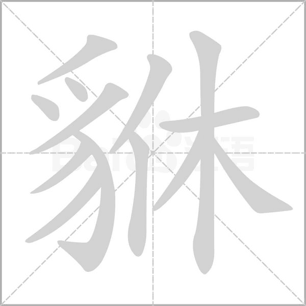 貅字笔顺图