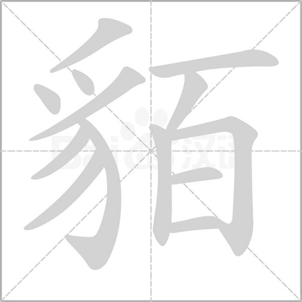 貊字笔顺图